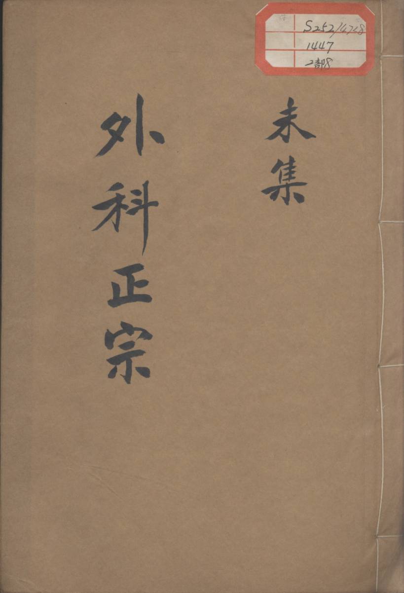 外科正宗  卷8